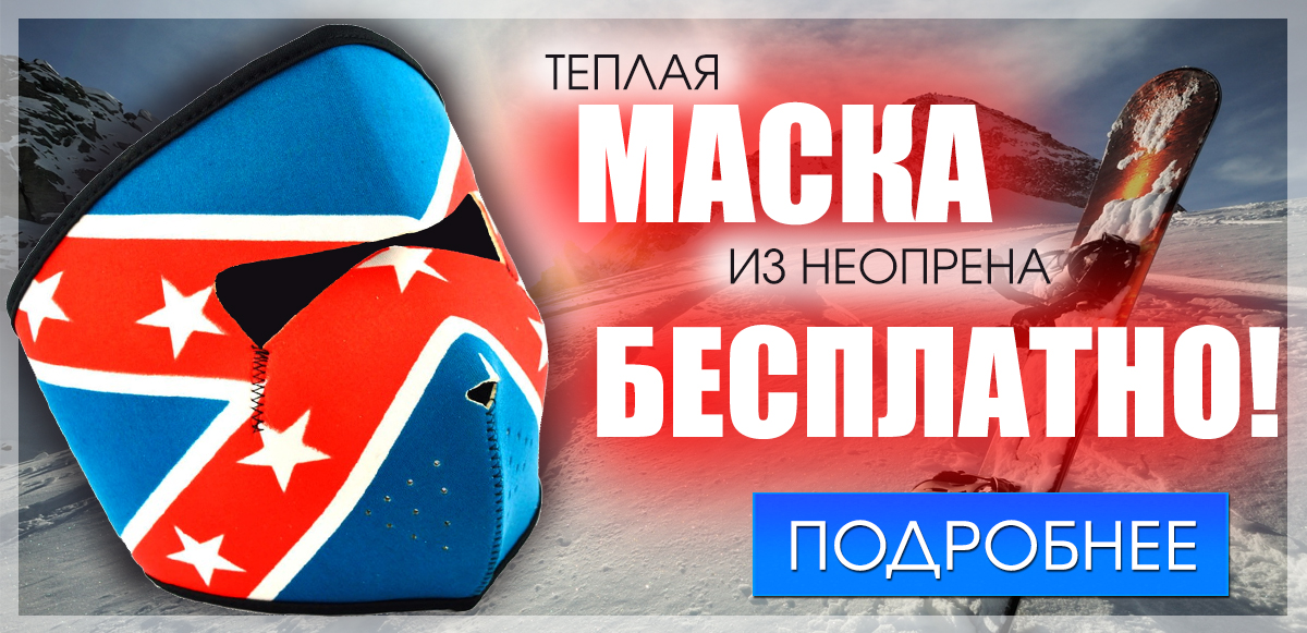 Теплая маска из неопрена БЕСПЛАТНО!